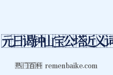 元日谒钟山宝公塔近义词是什么意思的图片